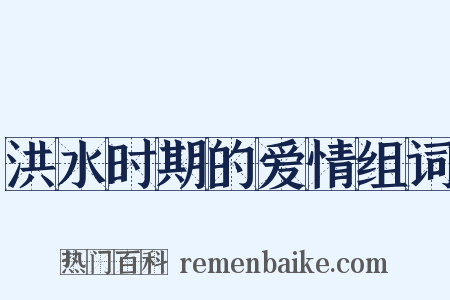 洪水时期的爱情组词是什么意思的图片